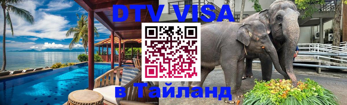 Долгосрочная виза DTV в Тайланд Тверь 