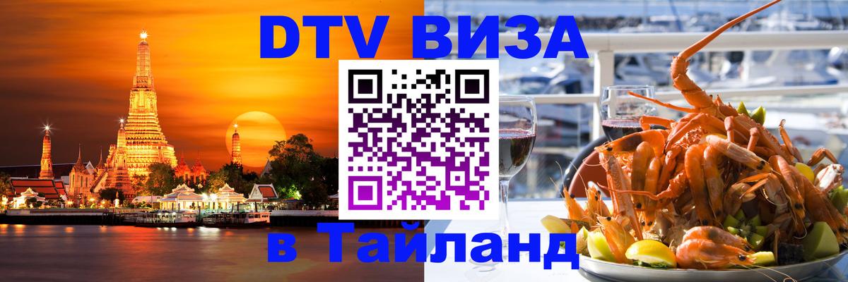 DTV (ДТВ) visa Таиланд 