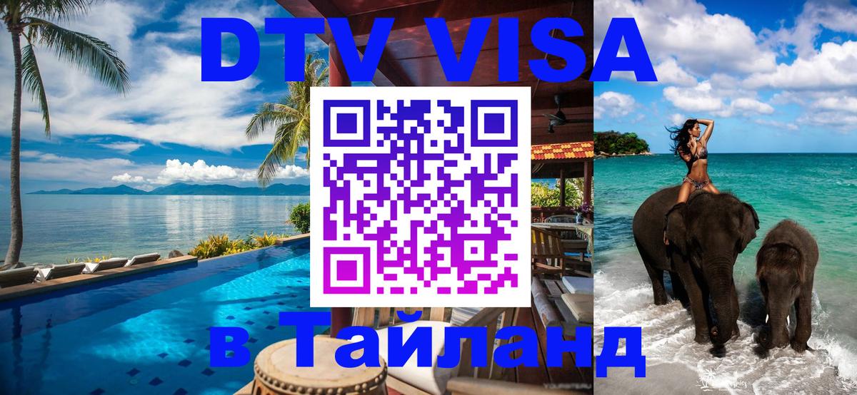 Цены на DTV визу в Таиланд — пакеты услуг, достаточно даже паспорта - 21.11.2025 